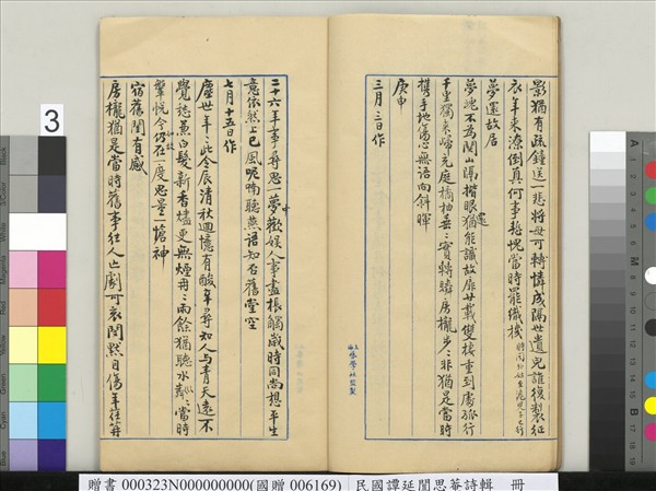 民國譚延闓思菴詩輯　冊