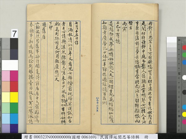 民國譚延闓思菴詩輯　冊