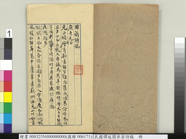 民國譚延闓非翁詩稿　冊