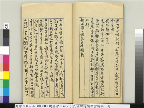 民國譚延闓非翁詩稿　冊