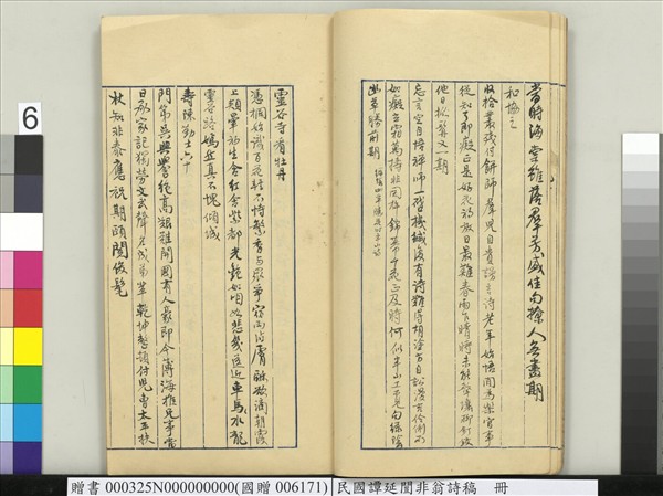 民國譚延闓非翁詩稿　冊