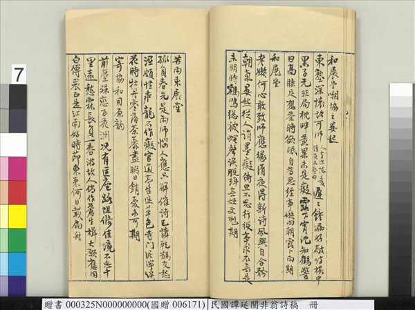 民國譚延闓非翁詩稿　冊