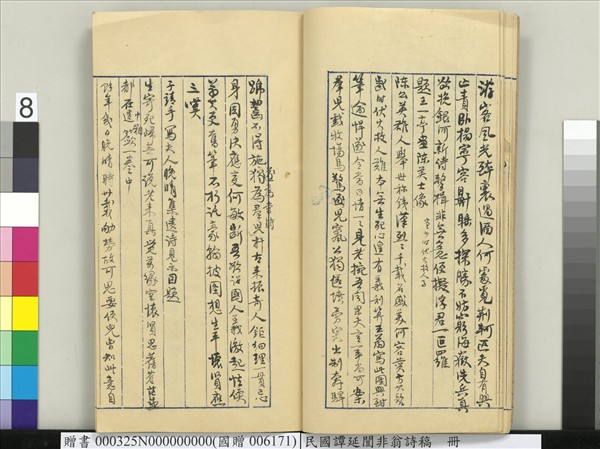 民國譚延闓非翁詩稿　冊