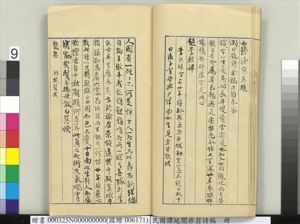 民國譚延闓非翁詩稿　冊