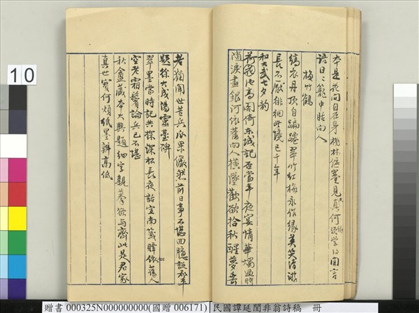 民國譚延闓非翁詩稿　冊