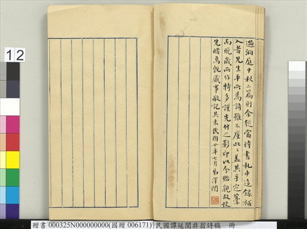 民國譚延闓非翁詩稿　冊