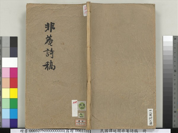 民國譚延闓非菴詩稿　冊