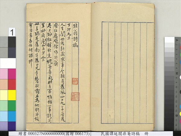 民國譚延闓非菴詩稿　冊