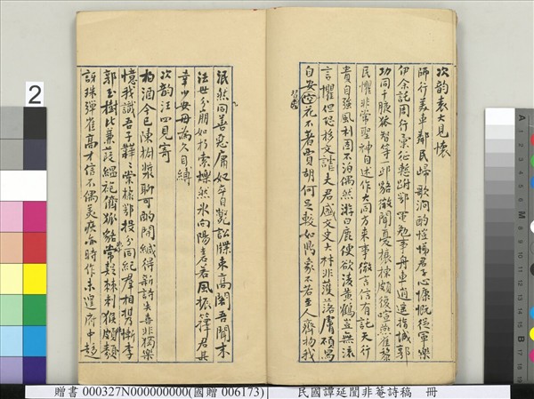 民國譚延闓非菴詩稿　冊