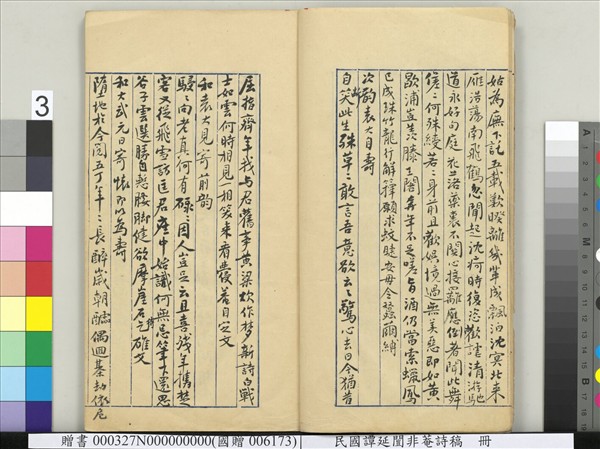 民國譚延闓非菴詩稿　冊