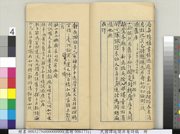 民國譚延闓非菴詩稿　冊