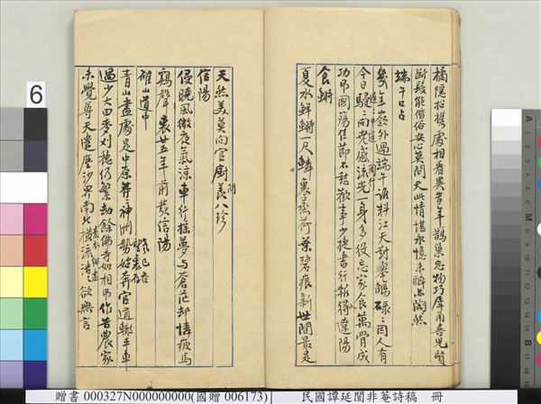 民國譚延闓非菴詩稿　冊