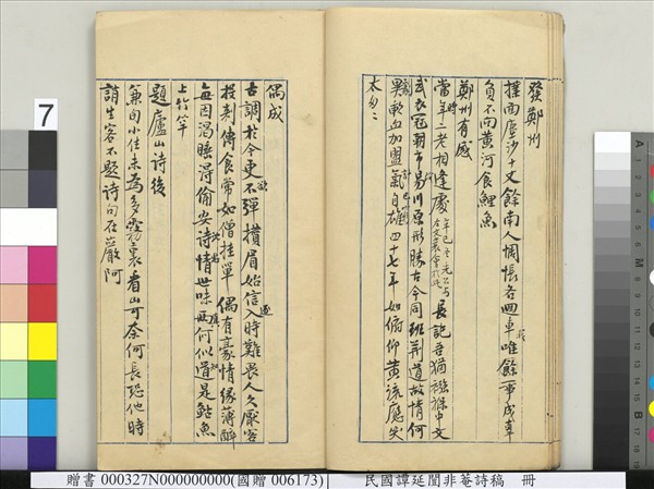 民國譚延闓非菴詩稿　冊