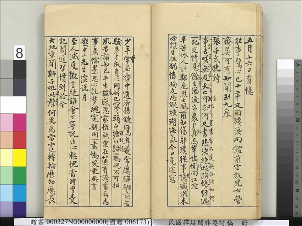 民國譚延闓非菴詩稿　冊