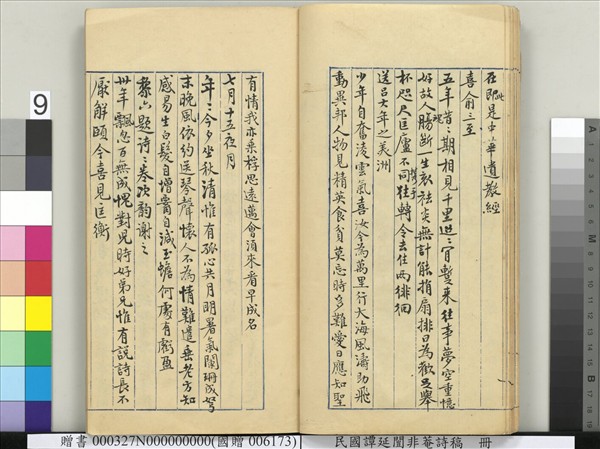 民國譚延闓非菴詩稿　冊