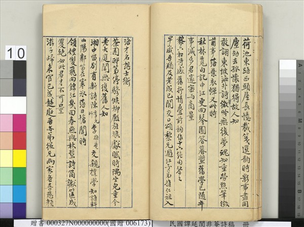 民國譚延闓非菴詩稿　冊