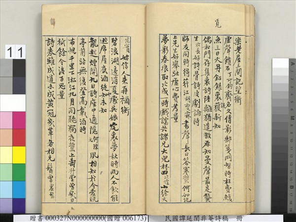 民國譚延闓非菴詩稿　冊