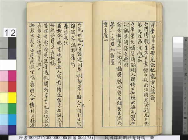 民國譚延闓非菴詩稿　冊