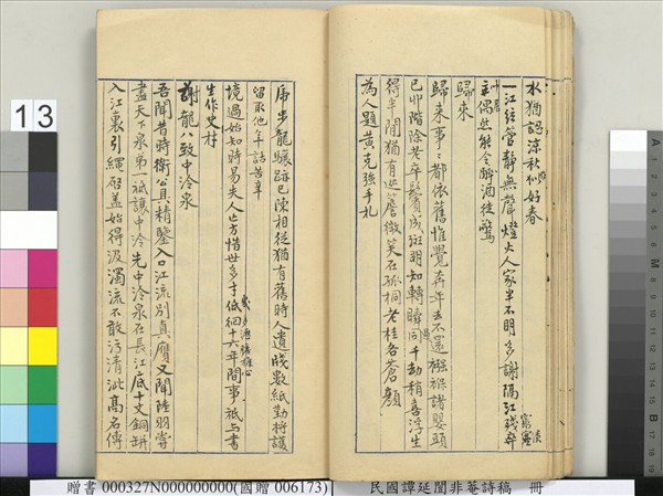 民國譚延闓非菴詩稿　冊