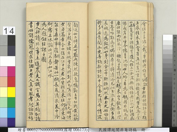 民國譚延闓非菴詩稿　冊