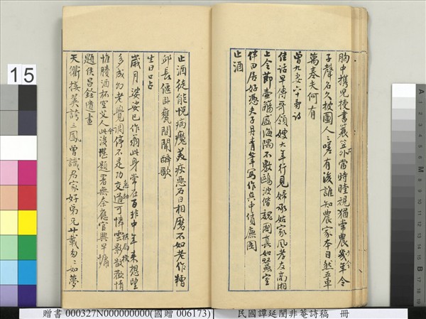 民國譚延闓非菴詩稿　冊