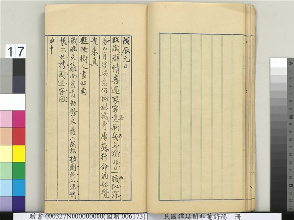 民國譚延闓非菴詩稿　冊