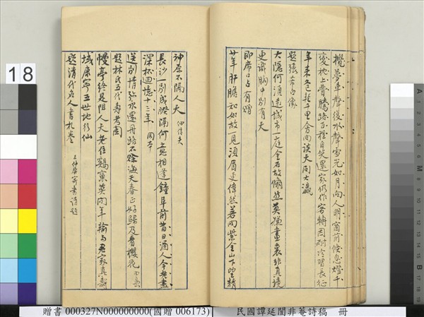 民國譚延闓非菴詩稿　冊