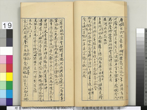 民國譚延闓非菴詩稿　冊