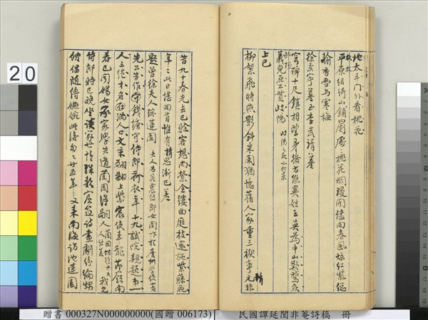 民國譚延闓非菴詩稿　冊