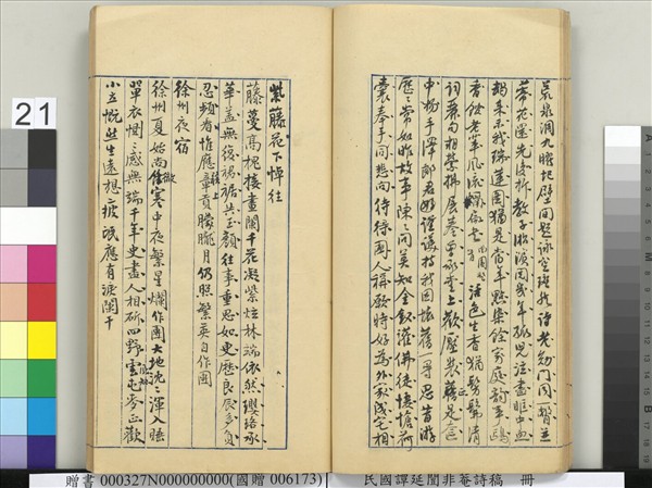 民國譚延闓非菴詩稿　冊