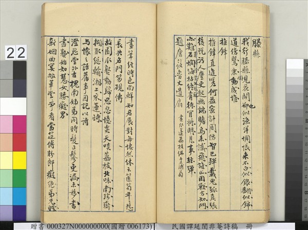 民國譚延闓非菴詩稿　冊