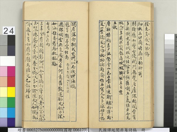 民國譚延闓非菴詩稿　冊