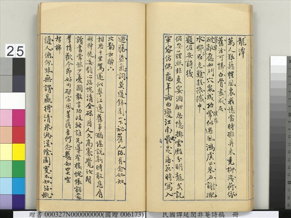 民國譚延闓非菴詩稿　冊