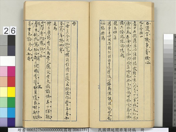 民國譚延闓非菴詩稿　冊