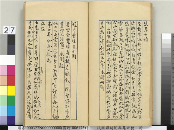 民國譚延闓非菴詩稿　冊