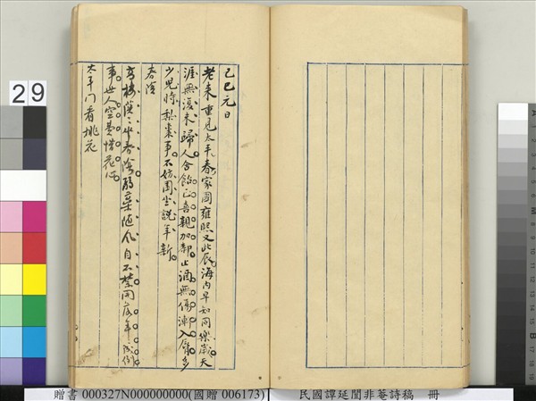 民國譚延闓非菴詩稿　冊