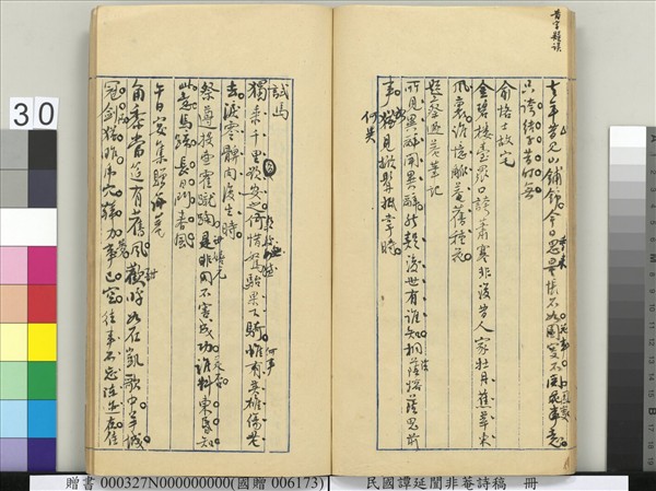 民國譚延闓非菴詩稿　冊