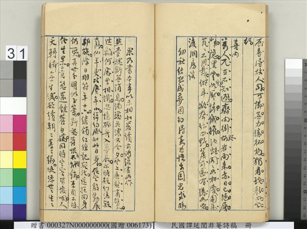 民國譚延闓非菴詩稿　冊