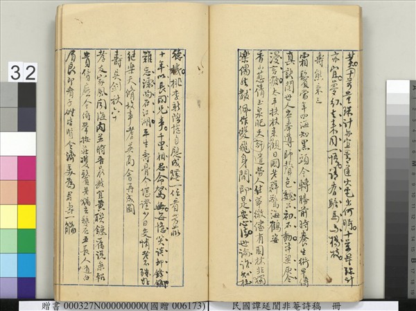 民國譚延闓非菴詩稿　冊