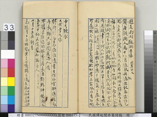 民國譚延闓非菴詩稿　冊