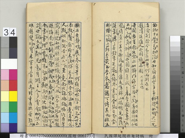 民國譚延闓非菴詩稿　冊