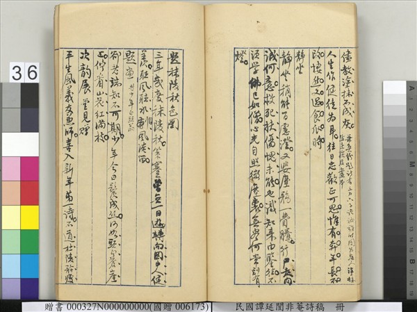 民國譚延闓非菴詩稿　冊