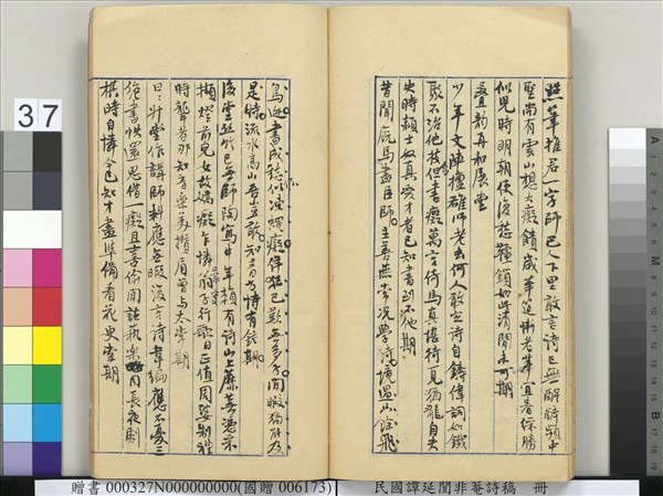 民國譚延闓非菴詩稿　冊