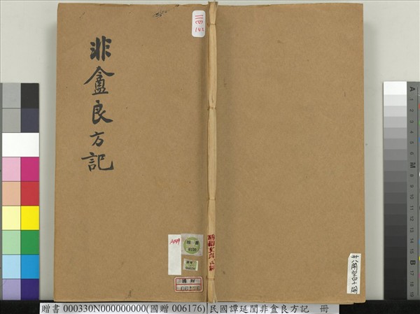 民國譚延闓非盦良方記　冊