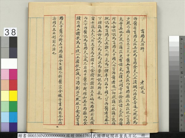 民國譚延闓非盦良方記　冊