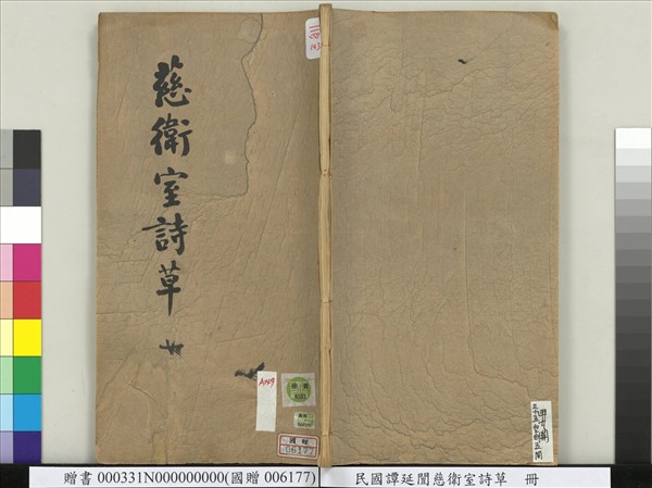 民國譚延闓慈衛室詩草　冊