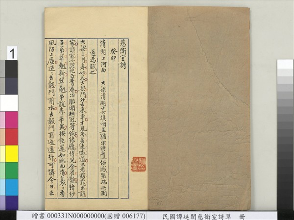 民國譚延闓慈衛室詩草　冊