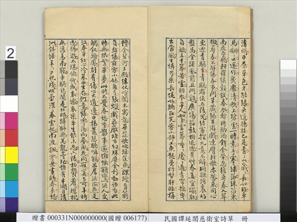 民國譚延闓慈衛室詩草　冊