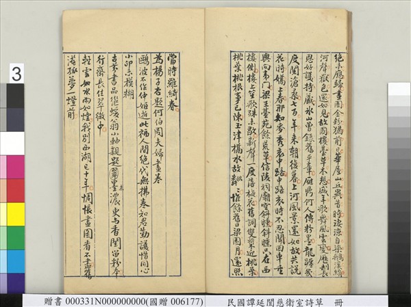 民國譚延闓慈衛室詩草　冊