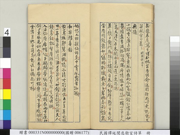 民國譚延闓慈衛室詩草　冊